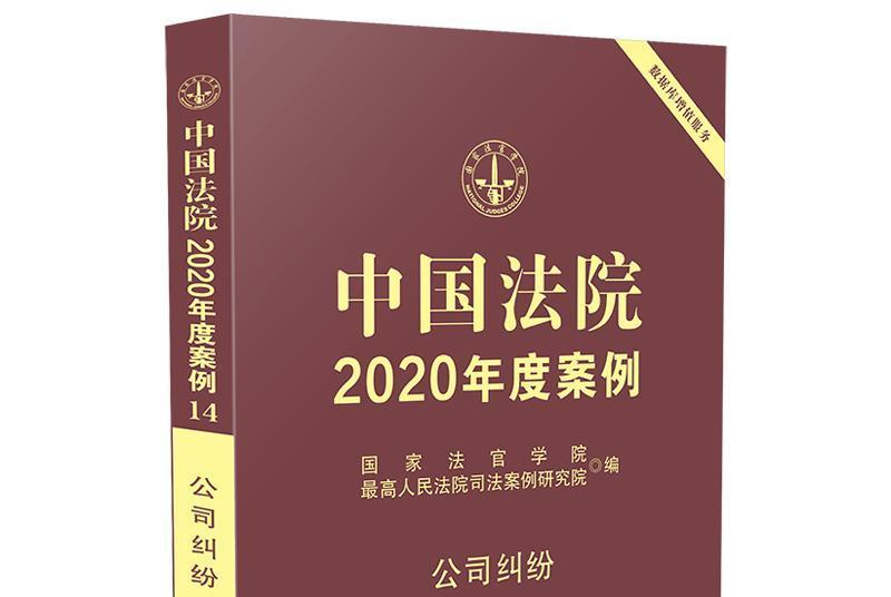 中國法院2020年度案例·公司糾紛