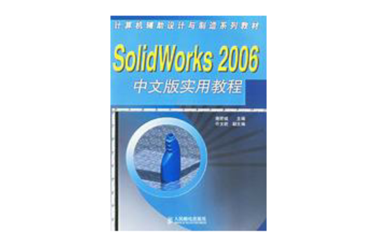 計算機輔助設計與製造系列教材：SolidWorks 2006中文版實用教程