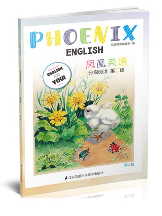 PHOENIX ENGLISH鳳凰英語分級閱讀（第2級）（第4輯）