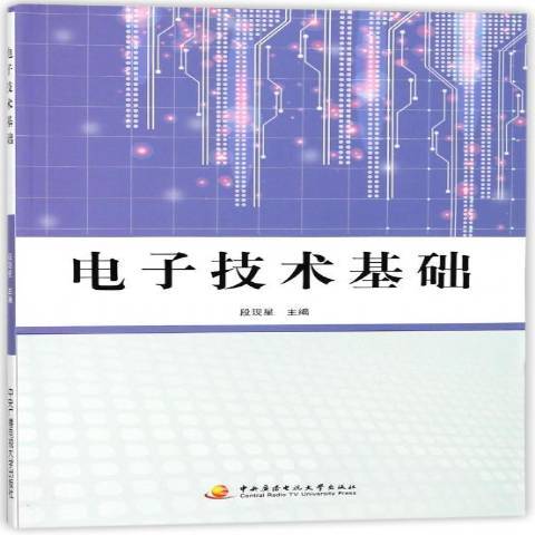 電工電子技術基礎(2017年國家開放大學出版社出版的圖書)