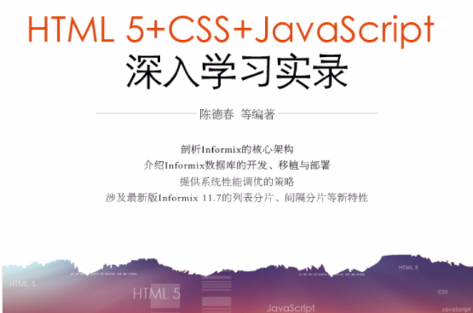 HTML5+CSS+JavaScript深入學習實錄