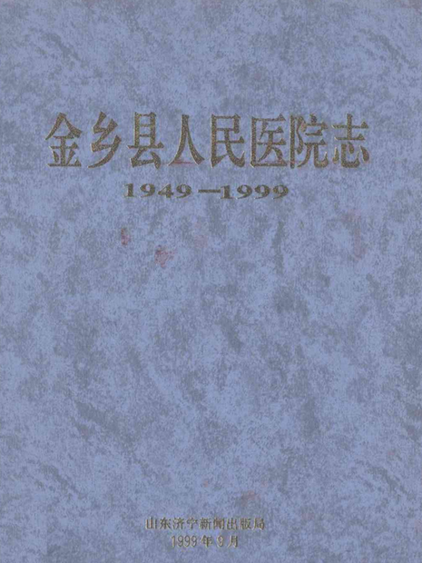 金鄉縣人民醫院志(1949-1999)