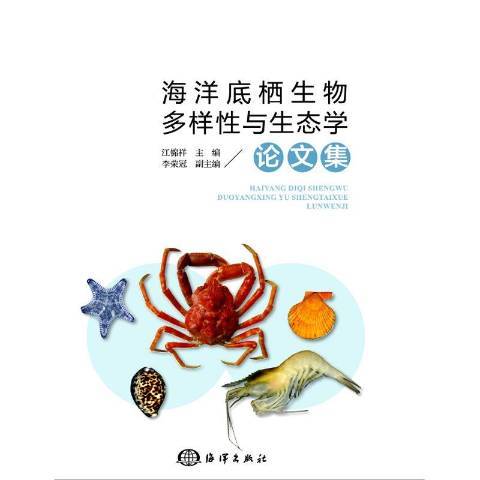 海洋底棲生物多樣與生態學論文集