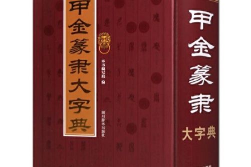 甲金篆隸大字典(2021年四川辭書出版社出版的圖書)