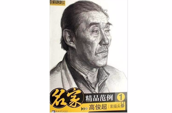 名家精品範例1：素描頭像