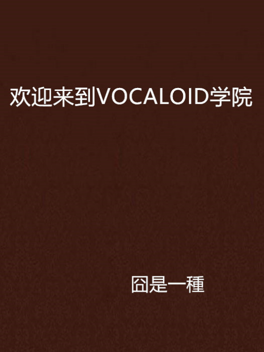 歡迎來到VOCALOID學院