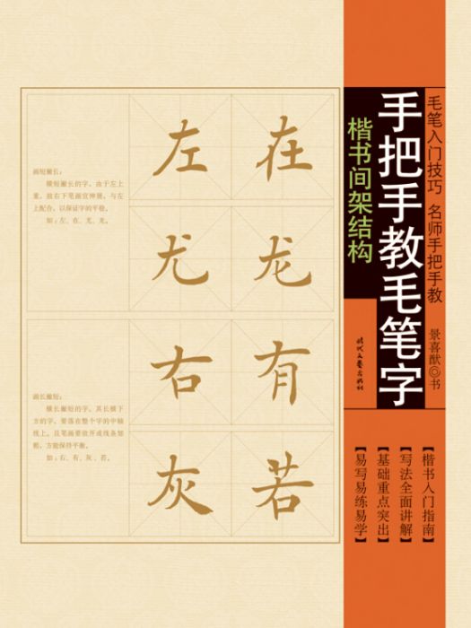 手把手教毛筆字：楷書間架結構