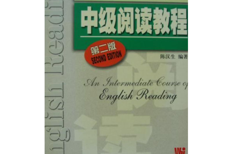 英語中級口譯資格證書考試：中級閱讀教程