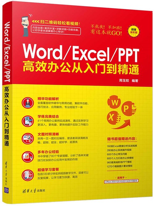 Word/Excel/PPT高效辦公從入門到精通