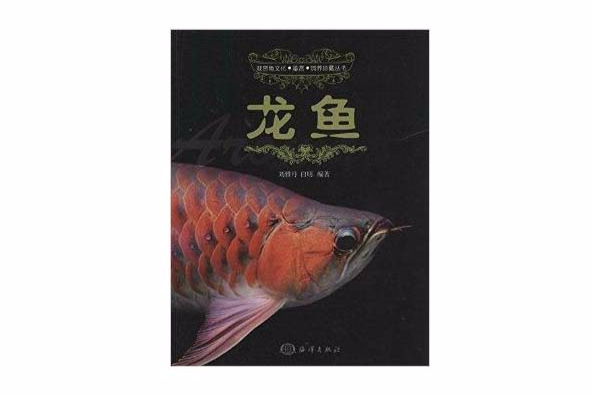 觀賞魚文化·鑑賞·飼養珍藏叢書：龍魚