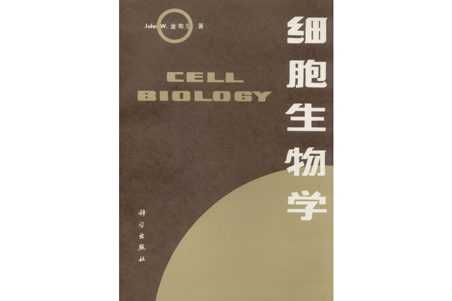 細胞生物學(1983年科學出版社出版的圖書)