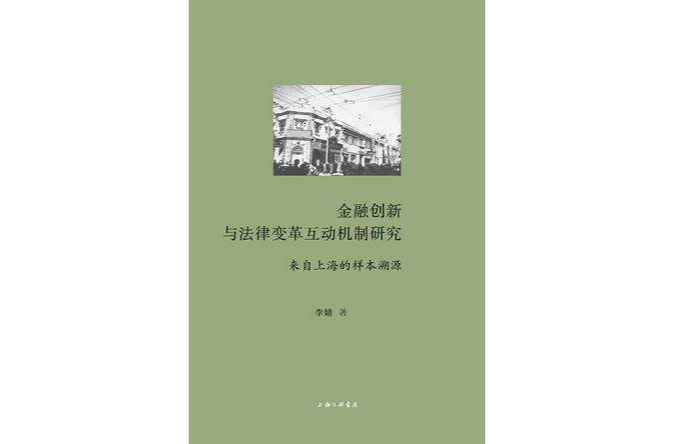 金融創新與法律變革互動機制研究