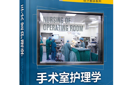 手術室護理學(2020年化學工業出版社出版的圖書)