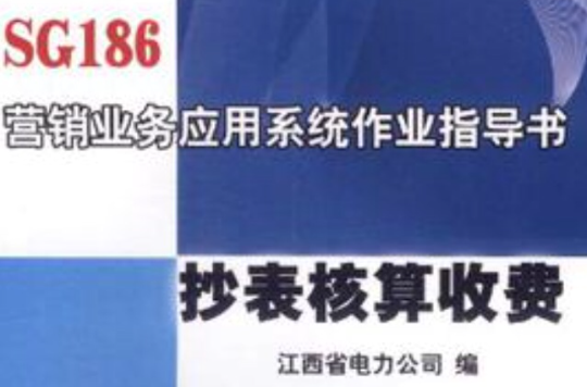 SG186行銷業務套用系統作業指導書