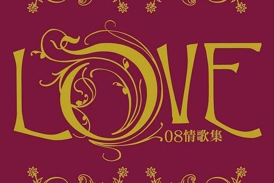 Love 08 情歌集