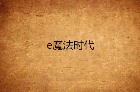 e魔法時代