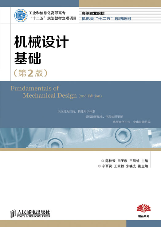 機械設計基礎（第2版）(陳桂芳、田子欣、王鳳娟主編書籍)