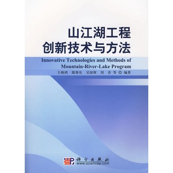 山江湖工程創新技術與方法