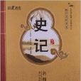 國學書院典藏：史記