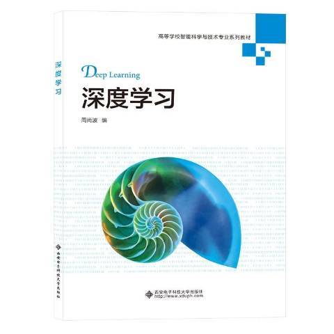 深度學習(2021年西安電子科技大學出版社出版的圖書)