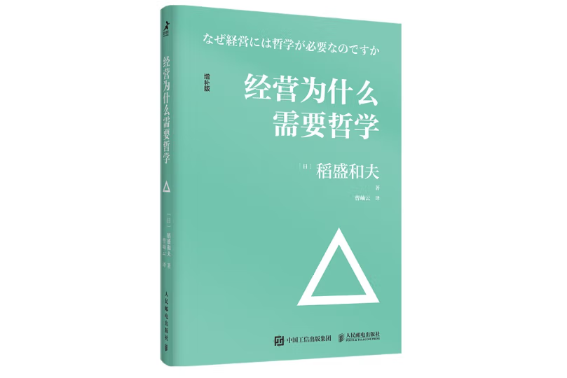 經營為什麼需要哲學(2021年人民郵電出版社出版的圖書)