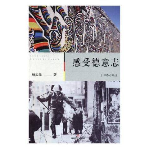 感受德意志：1982-1991