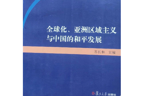 全球化、亞洲區域主義與中國和平發展