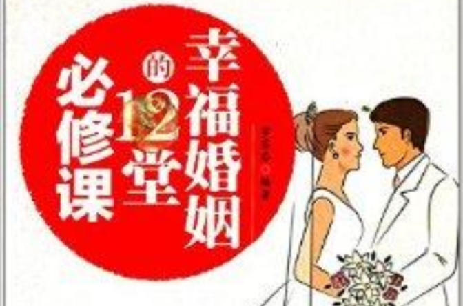 幸福婚姻的12堂必修課