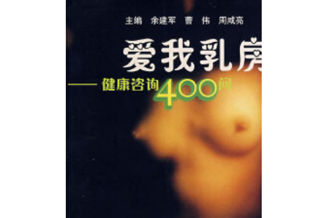 乳房健康400問