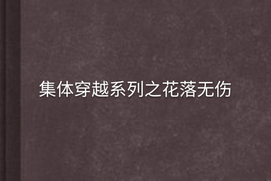 集體穿越系列之花落無傷