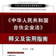 《中華人民共和國合夥企業法》釋義及實用指南