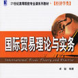 國際貿易理論與實務：21世紀高等院校專業課系列教材