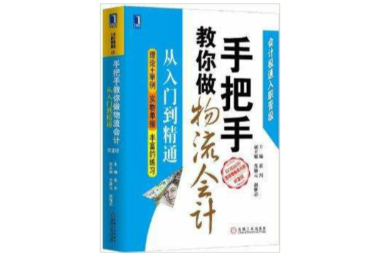 會計極速入職晉級：手把手教你做物流會計