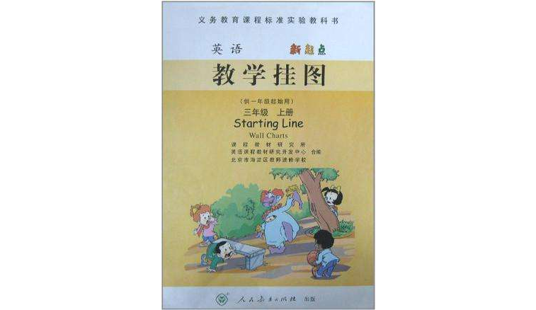 義務教育課程標準實驗教科書·英語新起點教學掛圖（3年級上冊）