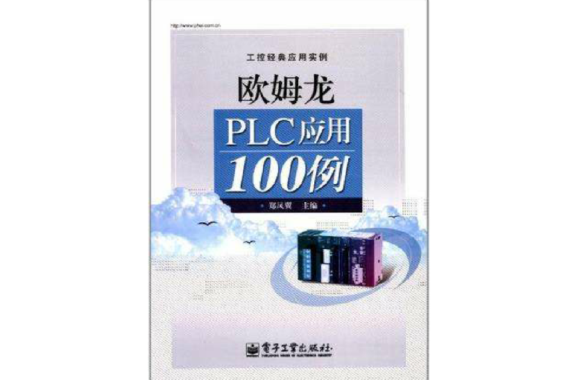 歐姆龍PLC套用100例