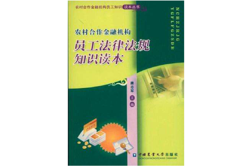 農村合作金融機構員工法律法規知識讀本