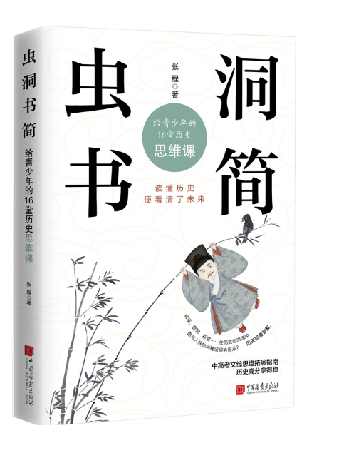 蟲洞書簡：給青少年的16堂歷史思維課