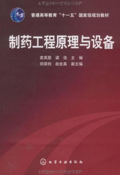 普通高等教育“十一五”國家級規劃教材：製藥工程原理與設備