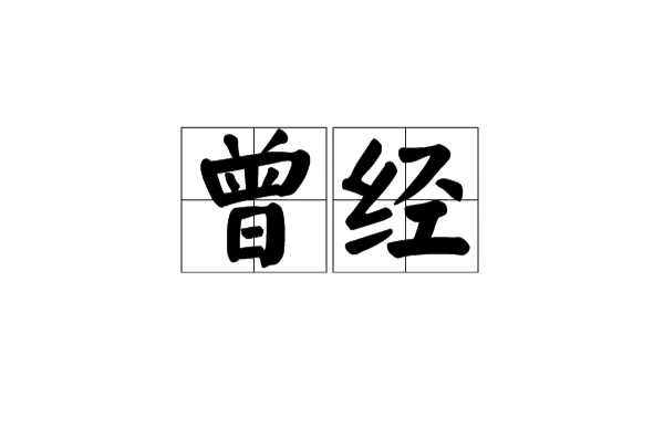 曾經(漢語詞語)