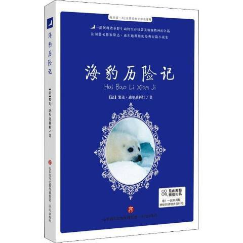 海豹歷險記(2021年濟南出版社出版的圖書)