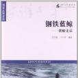 海洋與軍事系列叢書：鋼鐵藍鯨：潛艇史話