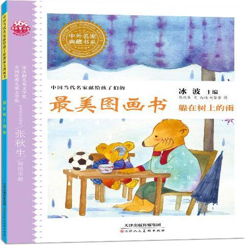 躲在樹上的雨(2014年天津人民美術出版社出版的圖書)