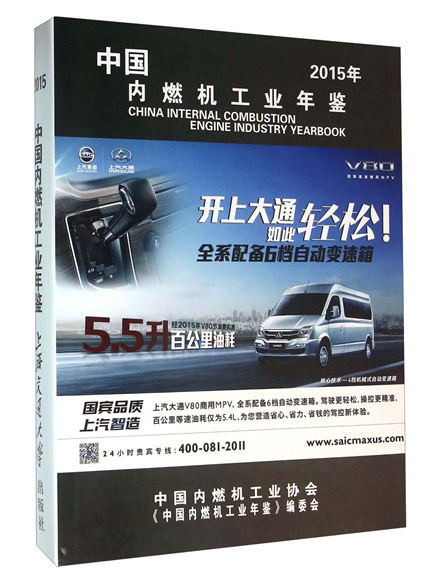 中國內燃機工業年鑑（2015年）
