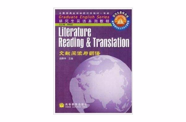 胡庚申《文獻閱讀與翻譯》研究生英語教材