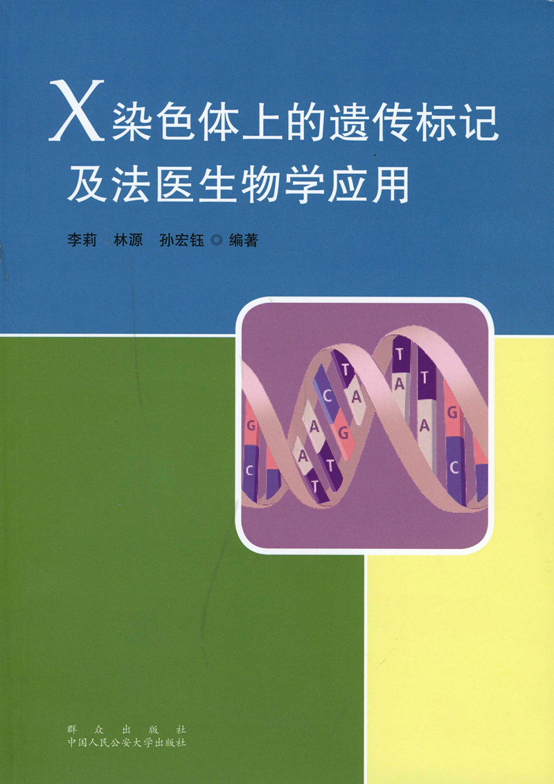 X染色體上的遺傳標記及法醫生物學套用