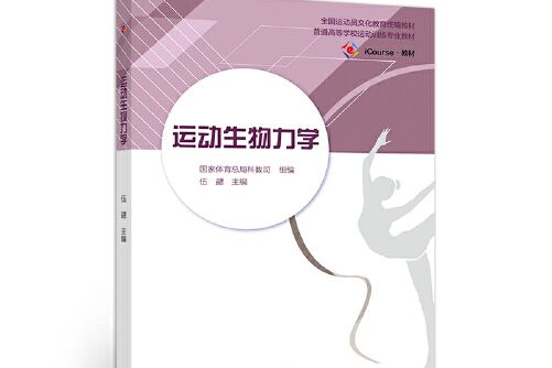 運動生物力學(2020年高等教育出版社出版的圖書)