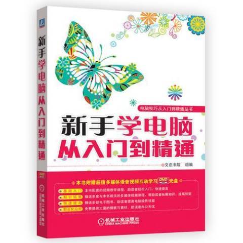 新手學電腦從入門到精通(2014年機械工業出版社出版的圖書)