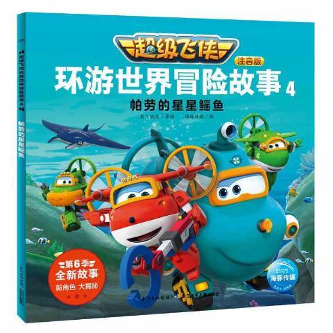 超級飛俠環遊世界冒險故事4：帛琉的星星鰩魚