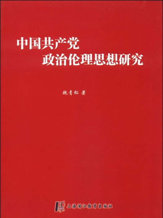 中國共產黨政治倫理思想研究