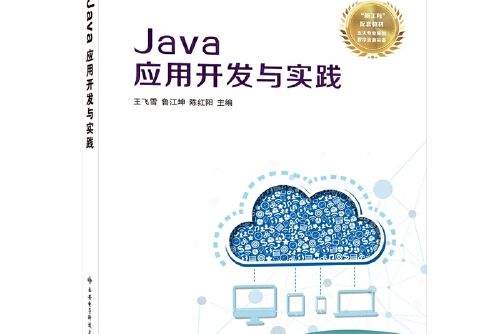 java套用開發與實踐(2020年西安電子科技大學出版社出版的圖書)